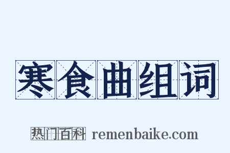 寒食曲组词是什么意思的图片